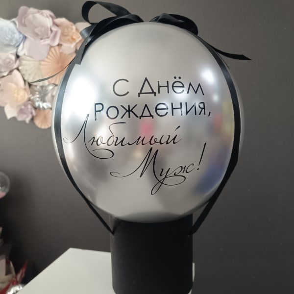 Баблобокс с латексным шаром Хром и надписью