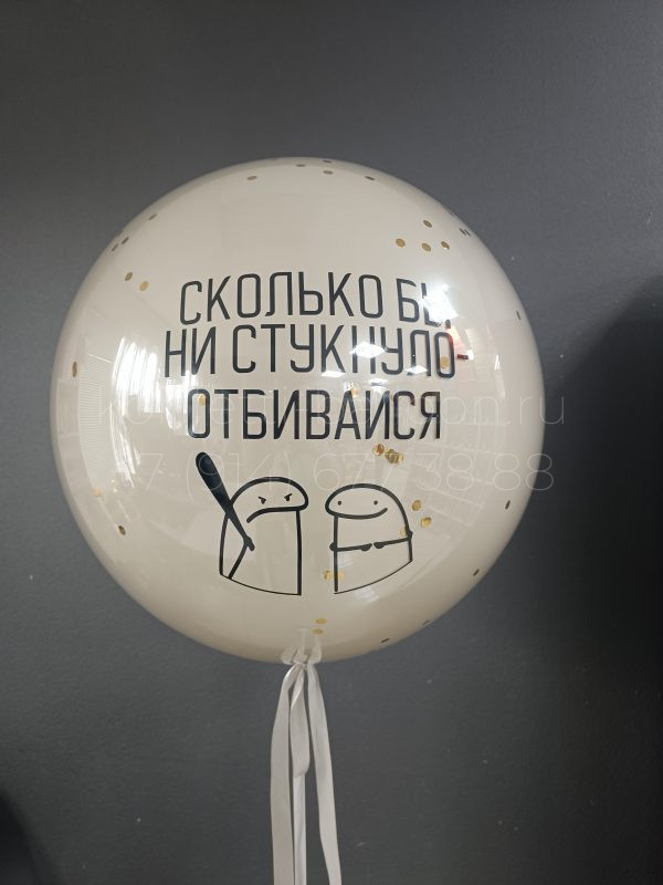 Шар гигант со стеклянным эффектом Сколько бы ни стукнуло