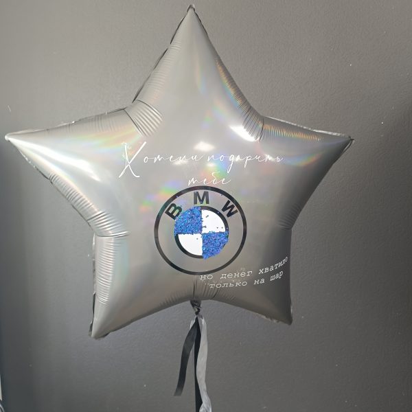 Звезда гигант фольгированная для мужчины BMW