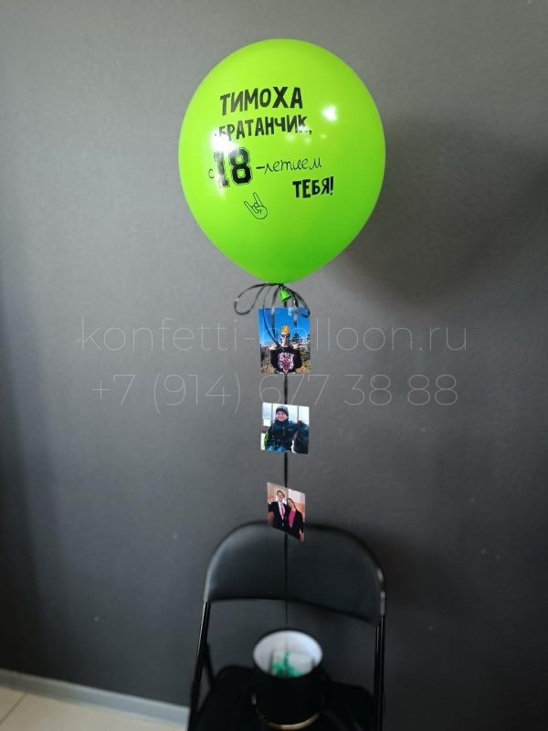 Баблобокс с латексным шаром на 18 лет для брата