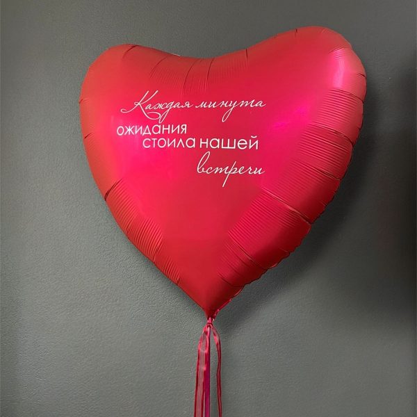 Сердце гигант фольгированное с индивидуальной надписью