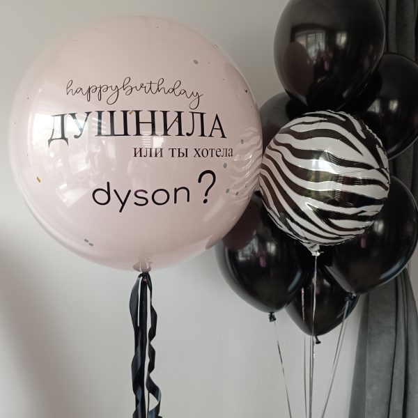 Композиция из гелиевых шаров для девушки Dyson