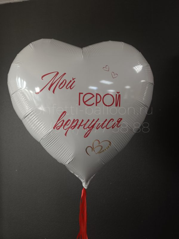Сердце гигант фольгированное С возвращением мой герой